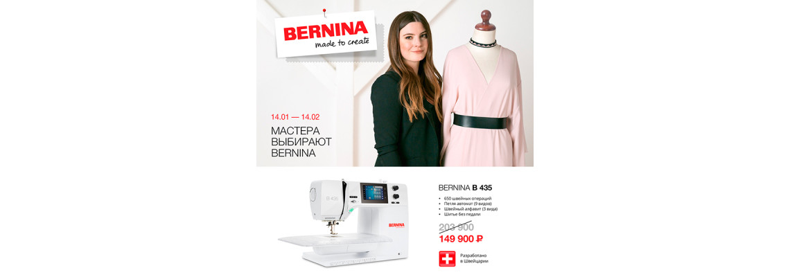 С 14 января 2023 по14 февраля 2023 снижение цены на швейную машину Bernina B 435