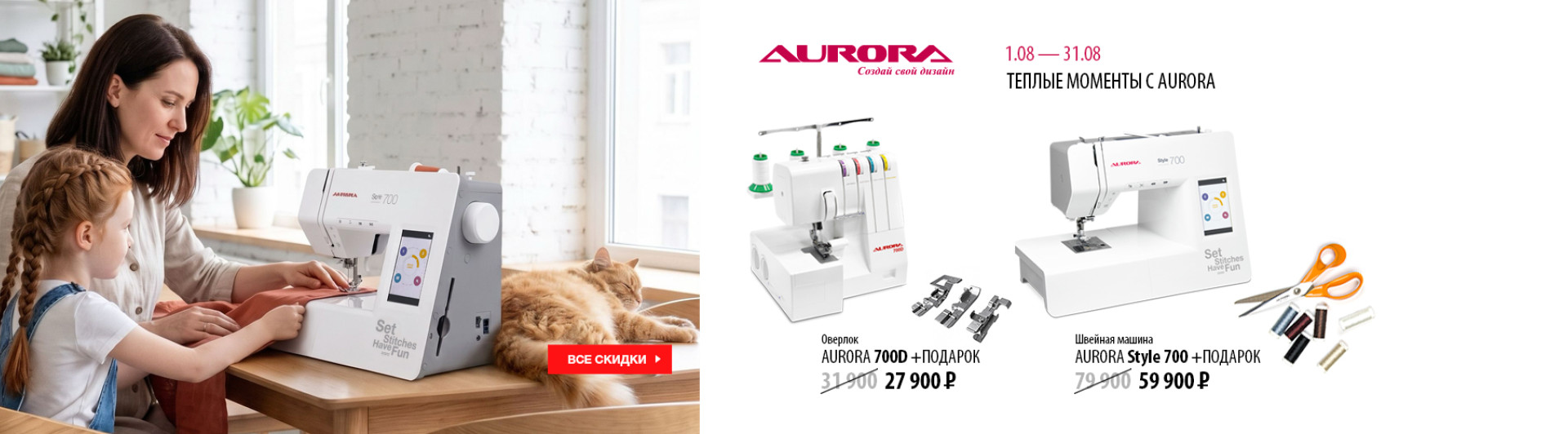 Aurora дарит скидки и подарки с 1 по 31 августа 2026