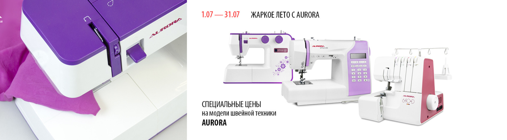 С 1 по 31 июля скидки на швейную технику Aurora