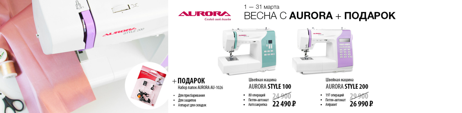 С 1 по 31 марта действуют скидки на швейные машины Aurora Style 100 и Aurora Style 200