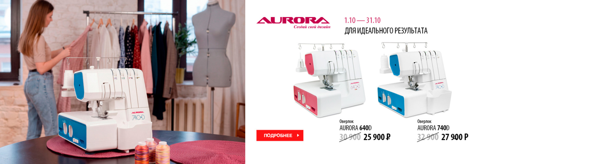 С 1 по 31 октября 2026 скидки на оверлоки Aurora