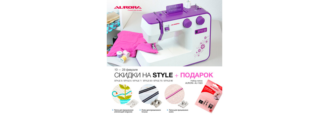 С 10 по 28 февраля 2023 купите швейную машину Aurora Style 3, 5, 7, 50, 70, 90 со скидкой и получите набор лапок в подарок!