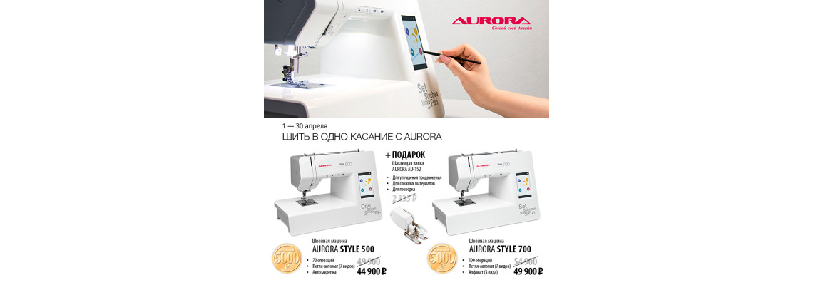 С 1 по 30 апреля действуют скидки на швейные машины Aurora Style 500 и Aurora Style 700