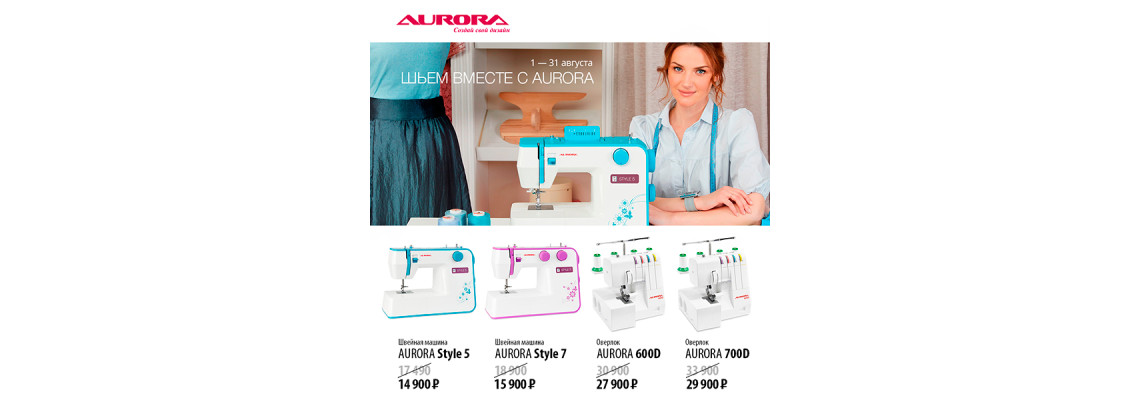 С 1 по 31 августа скидки на четыре модели швейного оборудования Aurora