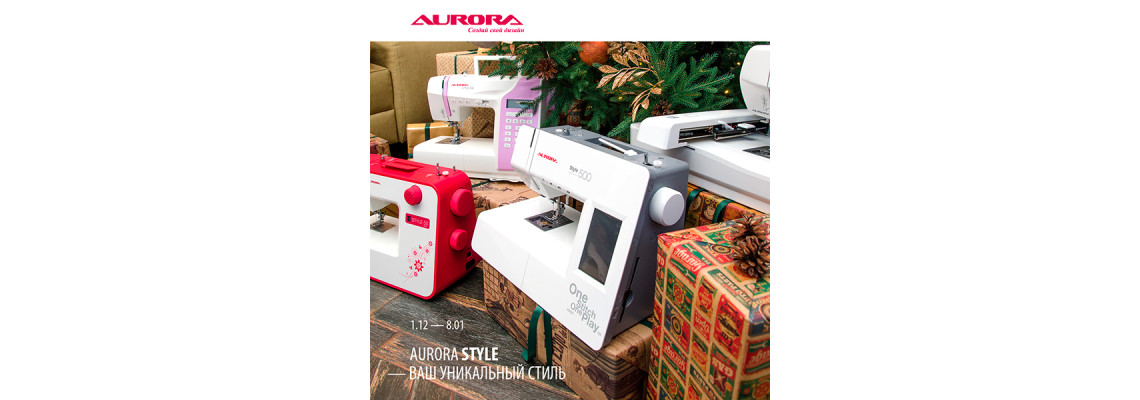 С 1 декабря по 8 января скидки на швейные машины Aurora Style