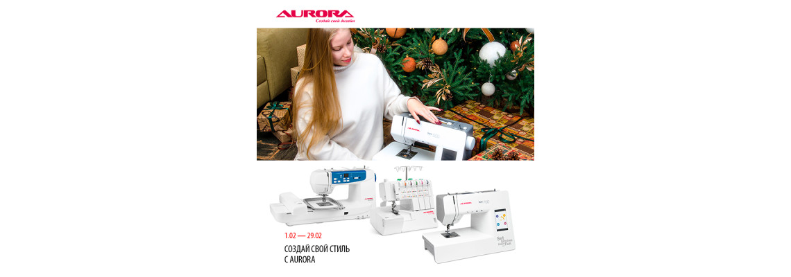 С 1 по 29 февраля швейная техника Aurora со скидками!