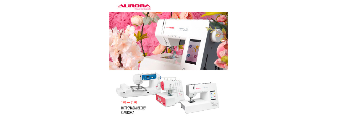 С 1 по 31 марта действуют скидки на швейные машины Aurora Style 100 и Aurora Style 200
