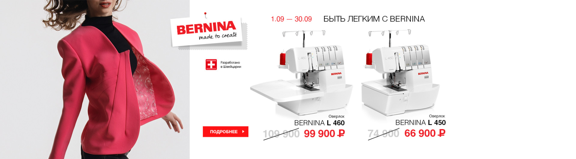 С 1 по 30 сентября 2026 скидка на оверлоки Bernina!