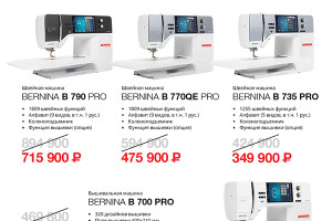 До 11 января 2026 скидки на избранные модели Bernina PRO