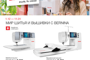 До 11 января 2026 приобретайте с отличной скидкой швейную технику Bernina