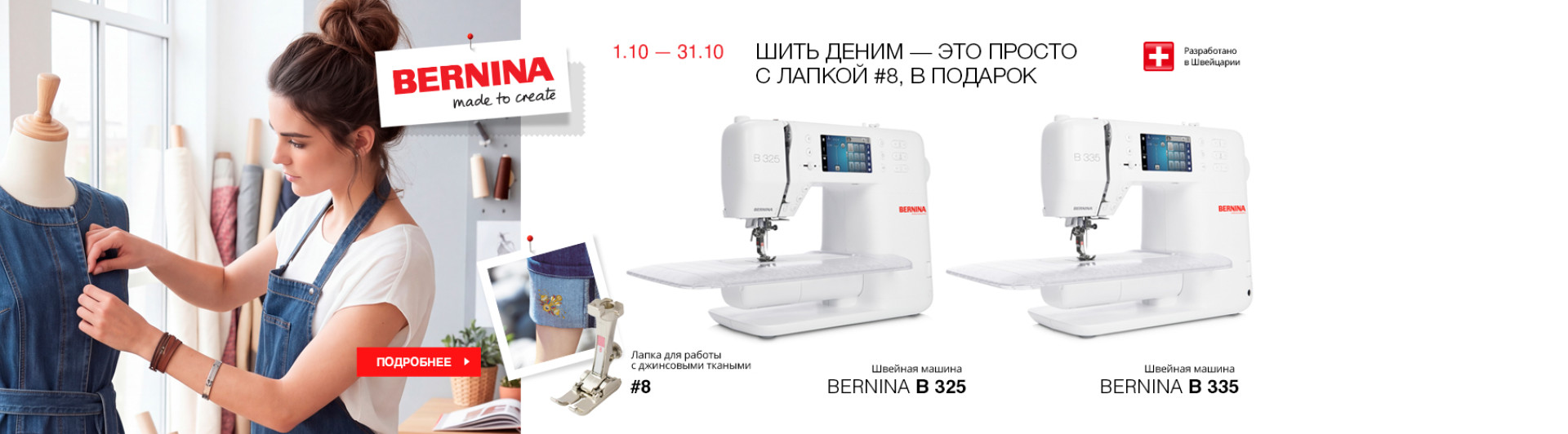 С 1 по 31 октября 2026 при покупке швейной машины Bernina B325 или B335, лапка #8 для пошива джинсовых тканей в подарок!