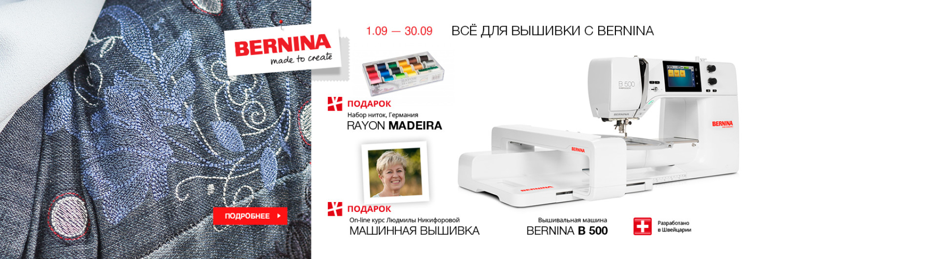 С 1 по 30 сентября 2026 подарки при покупке Bernina B 500