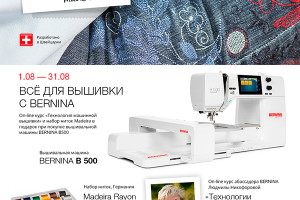 Всё для вышивки с Bernina! Акция действует с 1 по 31 августа 2026