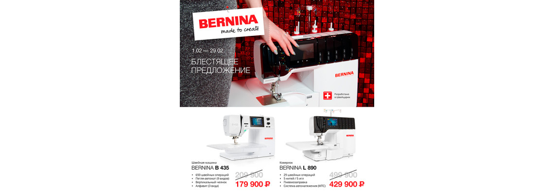 С 1 по 29 февраля действуют скидки на следующее швейное оборудование Bernina: