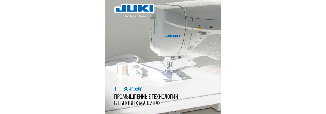 Целый месяц, с 1 по 30 апреля, действуют скидки на избранное швейное оборудование Juki