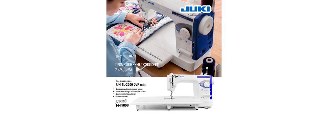 С 19 января по 29 февраля действует скидка на швейную машину JUKI TL-2200QVP Mini