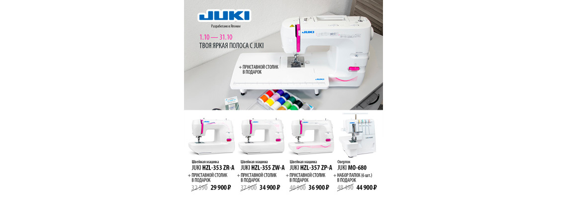 С 1 по 31 октября действуют скидки на швейную технику JUKI
