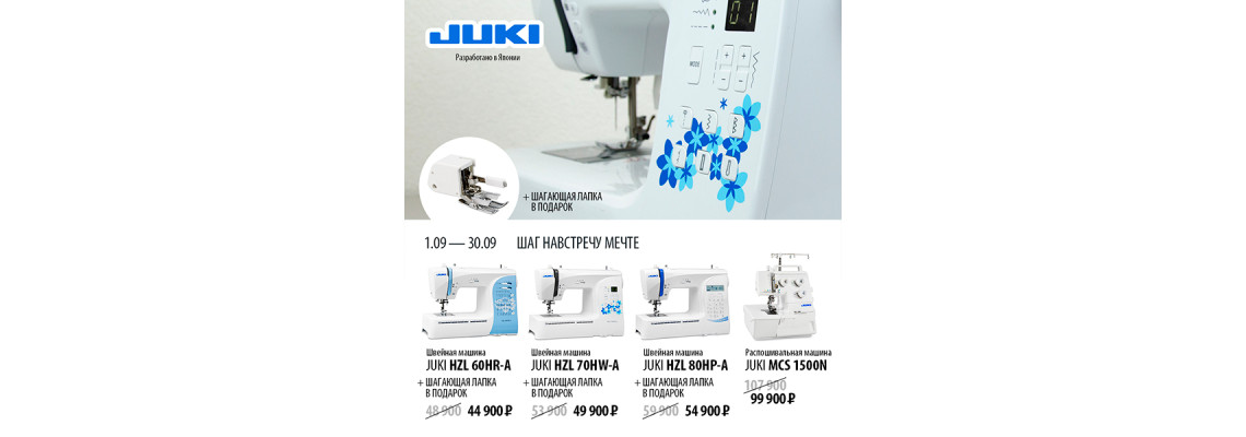 С 1 по 30 сентября скидки на швейную технику JUKI!