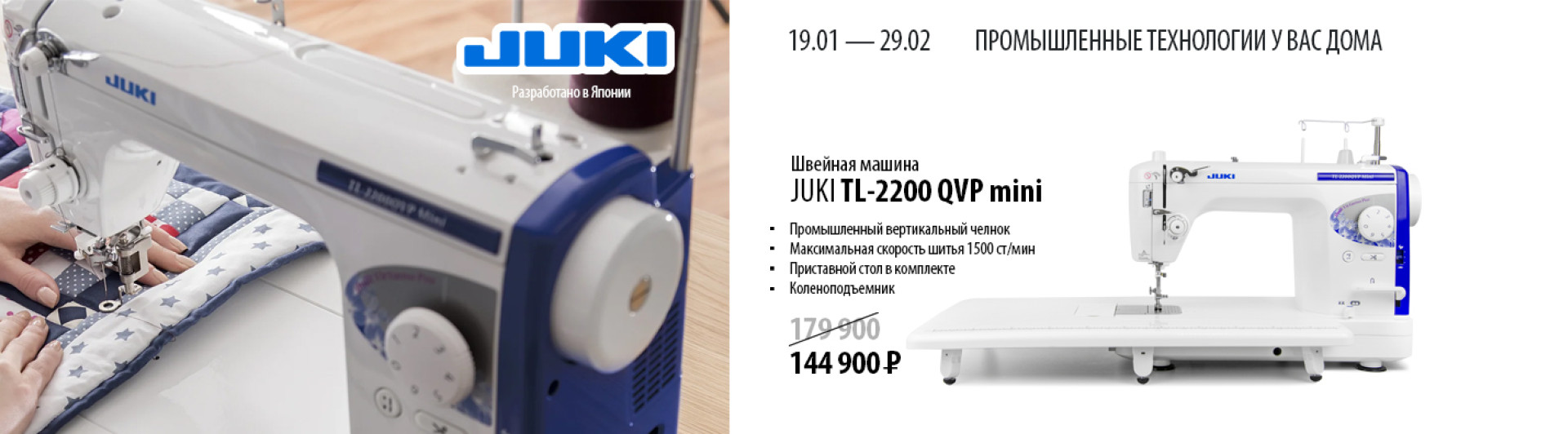 С 19 января по 29 февраля действует скидка на швейную машину JUKI TL-2200QVP Mini