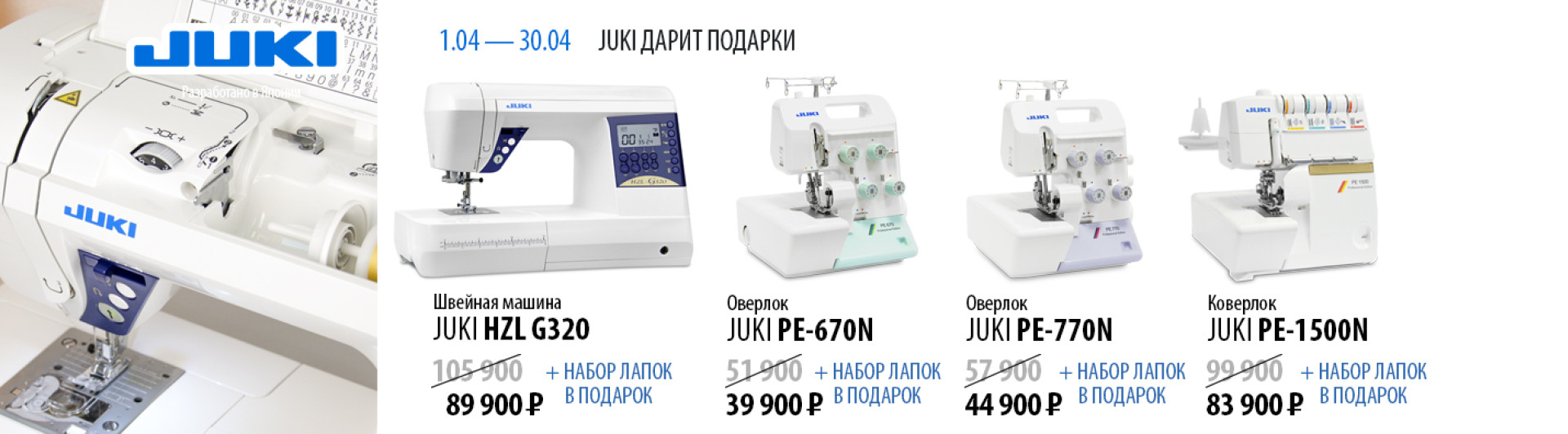 С 1 по 30 апреля действуют скидки на швейную технику JUKI