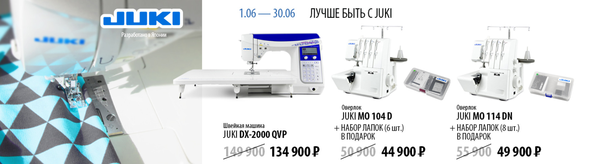 С 1 по 30 июня 2023 скидки на избранные модели швейной техники JUKI