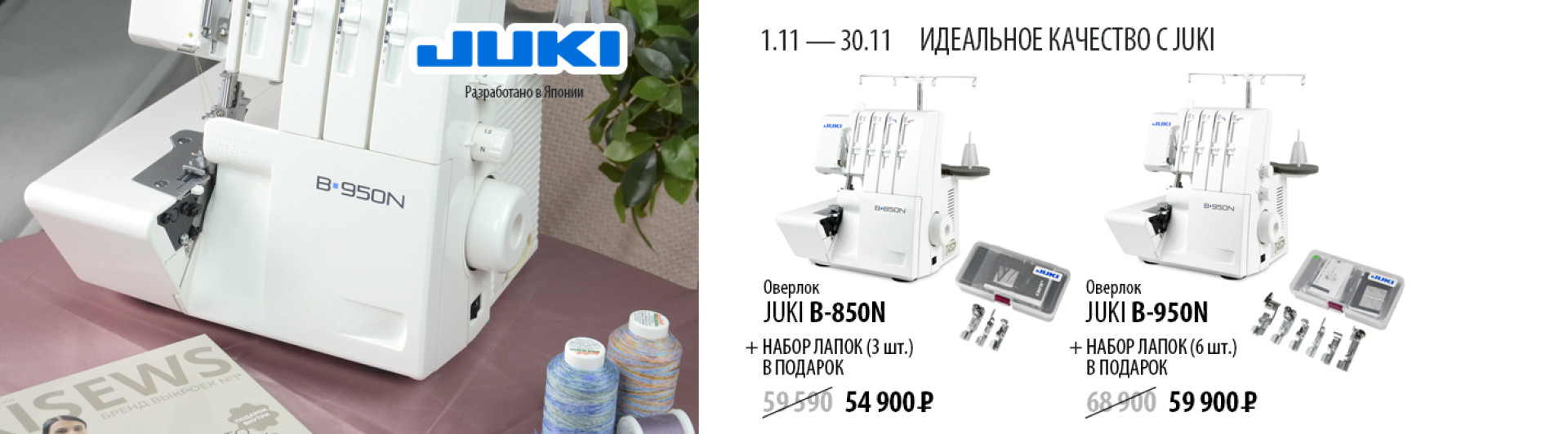 С 1 по 30 ноября скидки на швейную технику JUKI