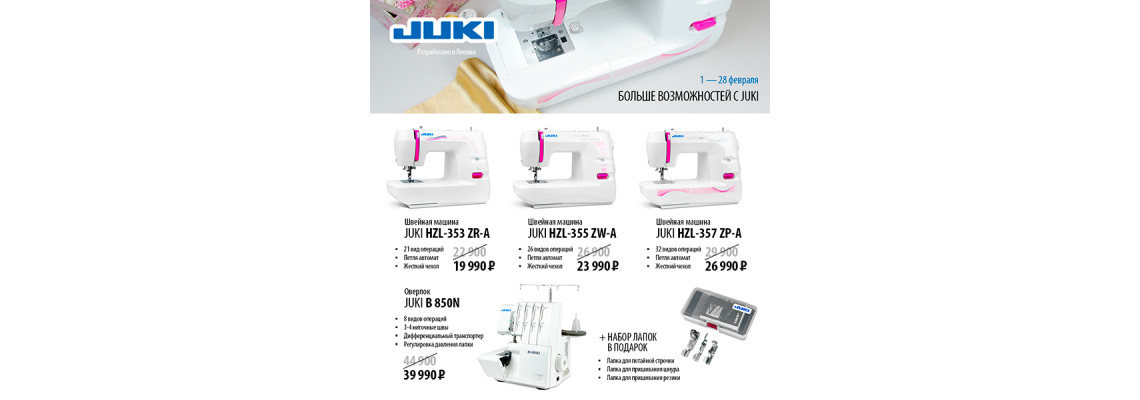 С 1 февраля по 28 февраля снижение цен на три швейные машины и оверлок Juki!