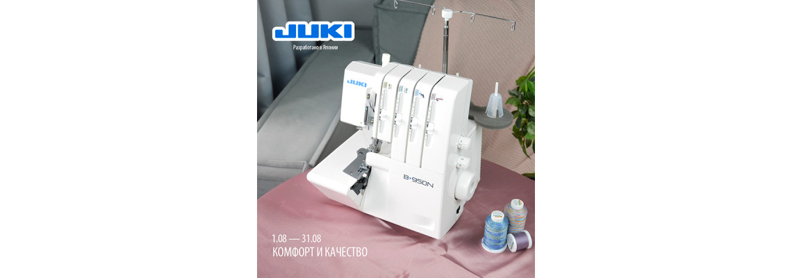 С 1 по 31 августа  скидки на избранные модели швейной техники JUKI