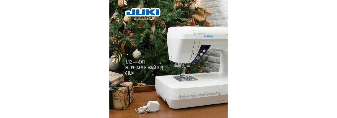 С 1 декабря по 8 января вас ждут скидки и подарки от JUKI