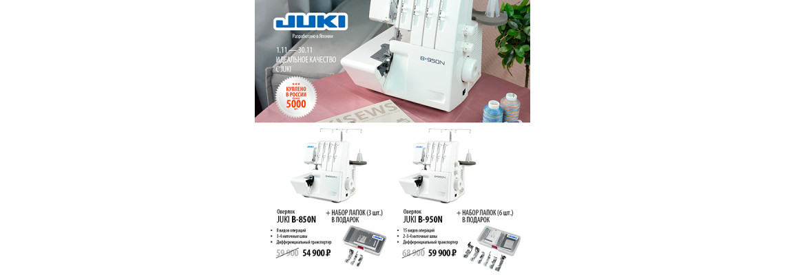 С 1 по 30 ноября скидки на швейную технику JUKI