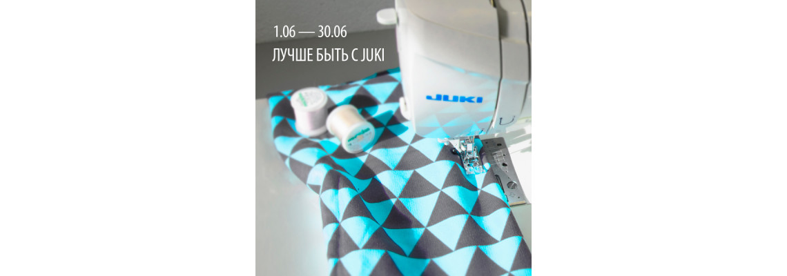 С 1 по 30 июня 2023 скидки на избранные модели швейной техники JUKI
