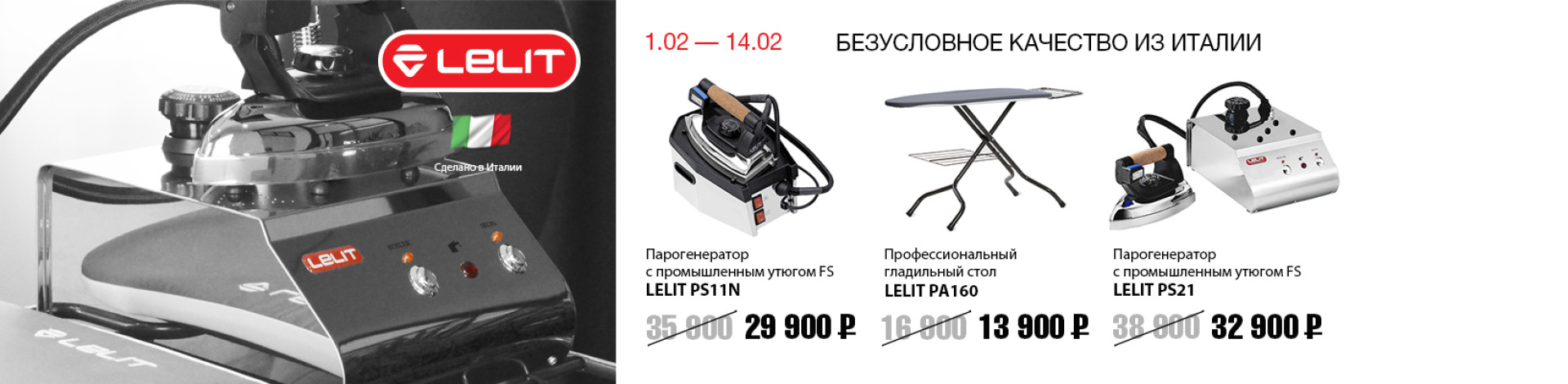 С 1 февраля по 14 февраля снижение цен на избранное парогладильное оборудование LELIT