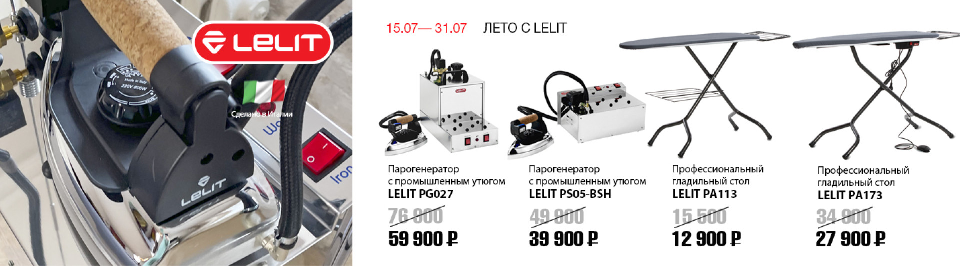 С 15 по 31 июля скидки на парогладильное оборудование LELIT
