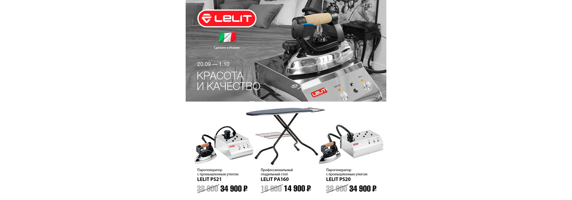 С 20 сентября по 1 октября вас ждут скидки на итальянское парогладильное оборудование LELIT