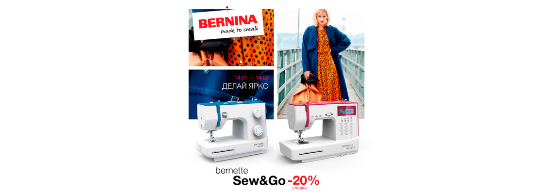 С 14 января по 14 февраля цены на швейные машины Bernette Sew&Go снижаются на -20%!