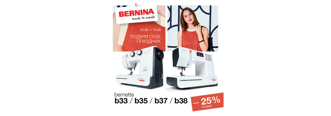 В преддверии весны, мы снижаем цены на избранные модели швейных машин Bernina bernette! -25%!