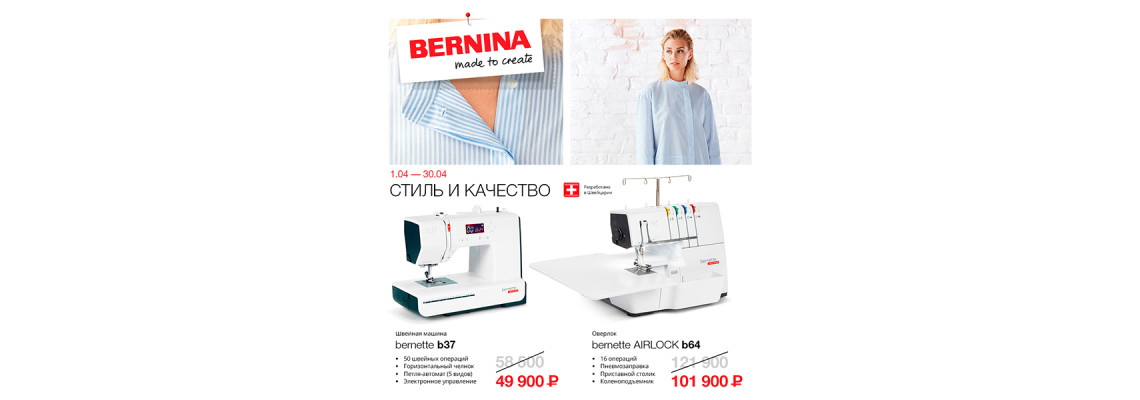 С 1 по 30 апреля действуют скидки на швейную технику bernette от Bernina