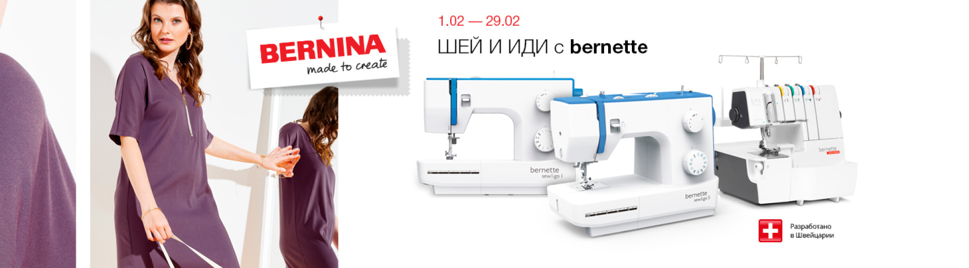 С 1 по 29 февраля скидки на избранное швейное оборудование bernette.