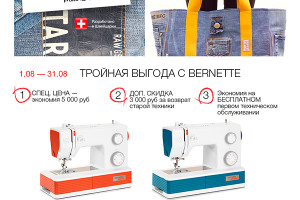 С 1 по 31 августа 2026 cкидки на швейные машины bernette
