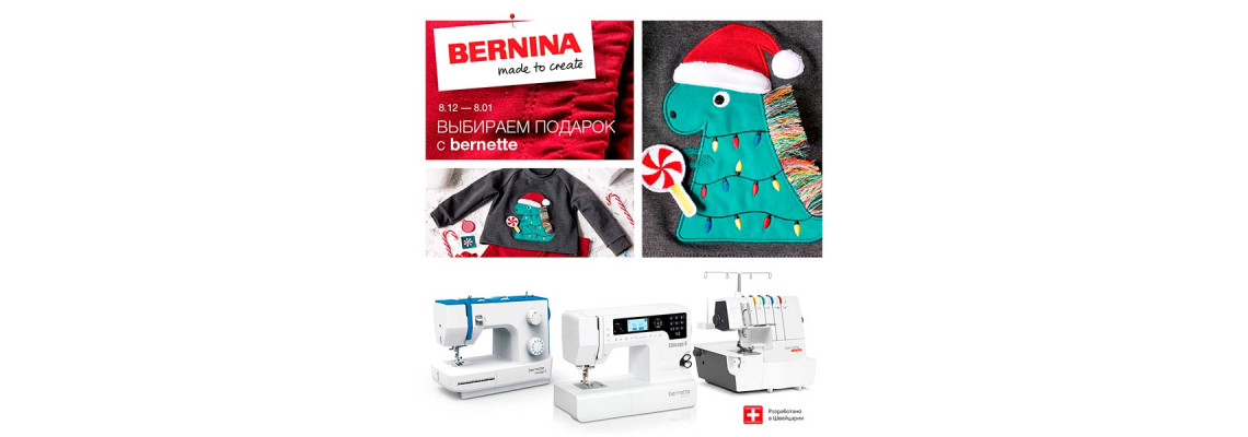 С 8 декабря по 8 января скидки на швейную технику bernette от Bernina