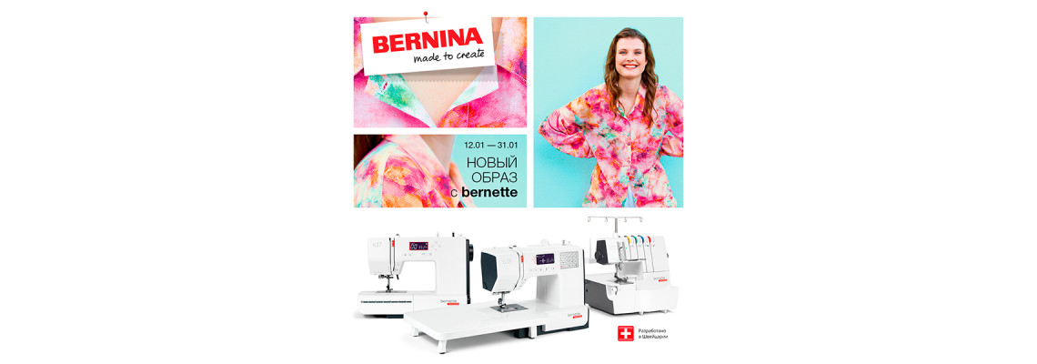 С 12 по 31 января действуют скидки на следующую швейную технику bernette от швейцарского бренда Bernina: