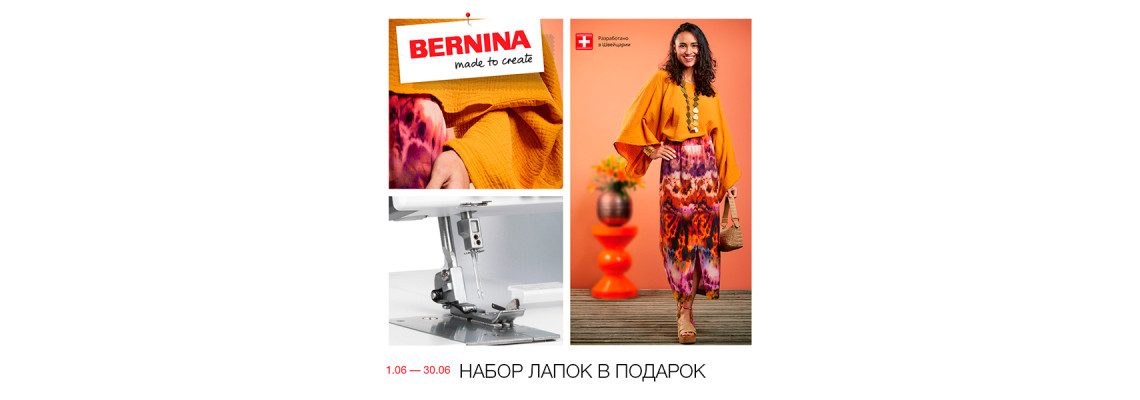 С 1 по 30 июня 2026 приобретайте швейную технику bernette от Bernina и получайте подарки!