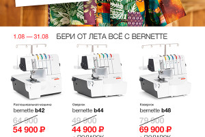 1 по 31 августа 2026 скидки на швейное оборудование bernette
