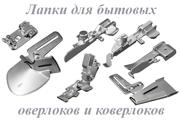Лапки для бытовых оверлоков и коверлоков