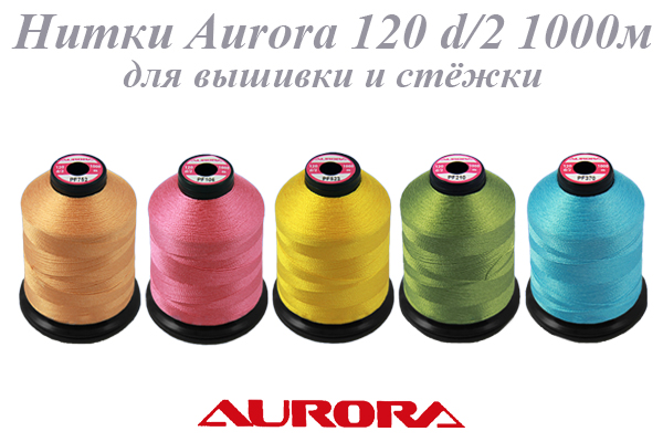 Нитки AURORA 120 d/2 1000м - для вышивальных машин и для стегания, 100% полиэстер (198 цветов)
