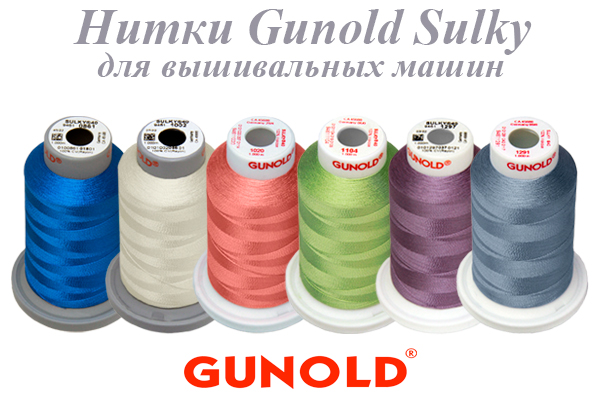 Немецкие вышивальные нитки Gunold SULKY (100% вискоза)