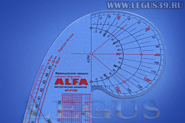 Лекало AF-F150 ALFA портновское Французcкая линия
