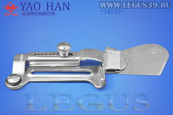 Приспособление "подгиб" A11 15,00мм 19/32" (Тайвань) (YAO HAN) подворот материала вверх закрытым полуторным подворотом, для 1-игольной прямострочной машины