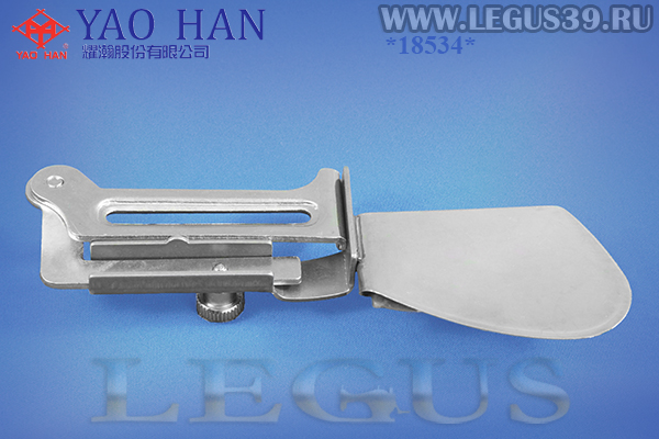 Приспособление "подгиб" A11 18,00мм 23/32" (Тайвань) (YAO HAN) подворот материала вверх закрытым полуторным подворотом, для 1-игольной прямострочной машины
