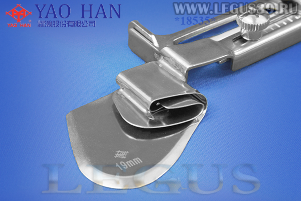 Приспособление "подгиб" A11 19,00мм 3/4" *18535* (Тайвань) (YAO HAN) подворот материала вверх закрытым полуторным подворотом, для 1-игольной прямострочной машины